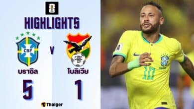 ผลบอลล่าสุด ฟุตบอลโลกรอบคัดเลือก บราซิล โบลีเวีย