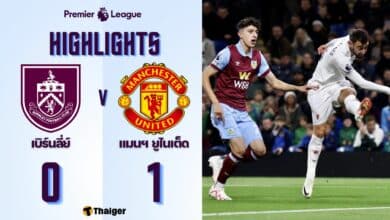 ผลบอลเมื่อคืนนี้ พรีเมียร์ลีก เบิร์นลี่ย์ แมนยู