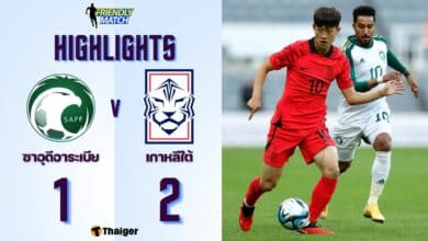 ผลบอลเมื่อคืนนี้ ฟุตบอลลอุ่นเครื่อง ซาอุดีอาระเบีย เกาหลีใต้