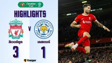 ผลบอลเมื่อคืนนี้ คาราบาว คัพ ลิเวอร์พูล เลสเตอร์