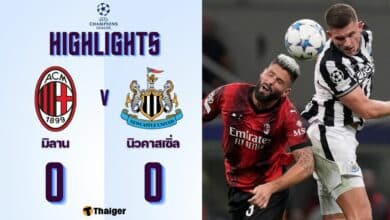 ผลบอลเมื่อคืนนี้ แชมเปี้ยนส์ ลีก มิลาน นิวคาสเซิ่ล