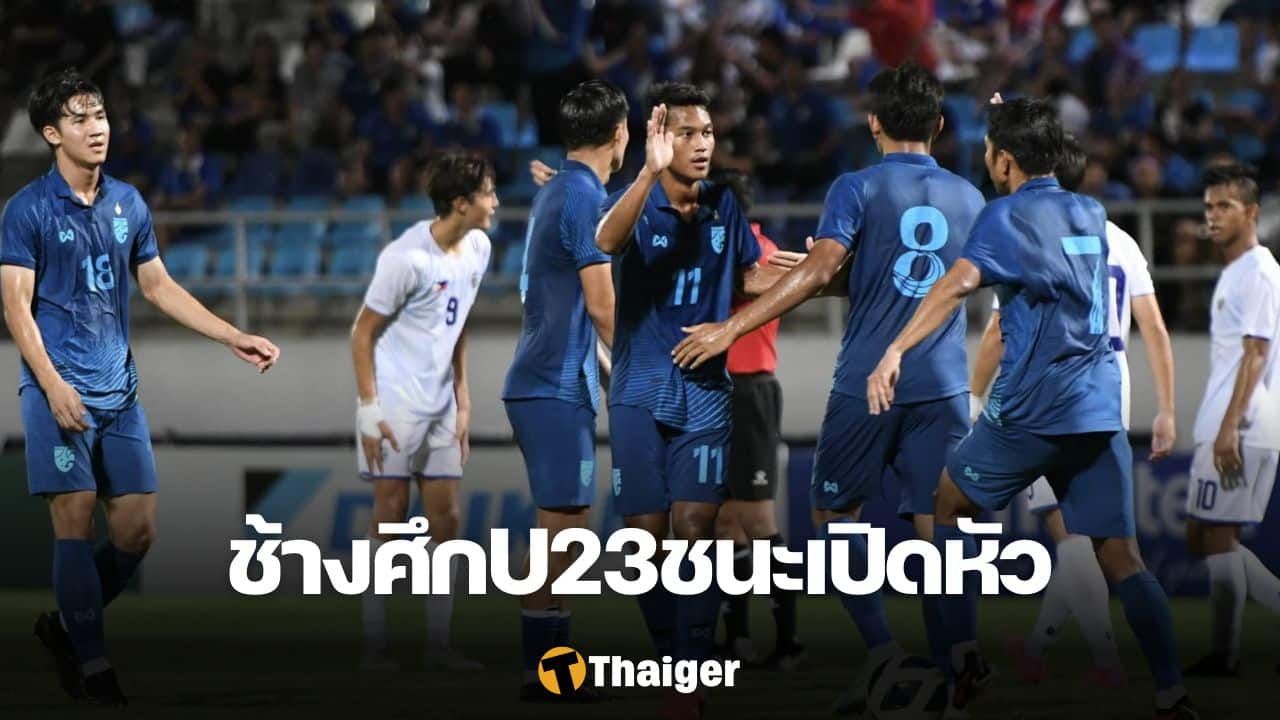 ทีมชาติไทย ฟิลิปปินส์ U23