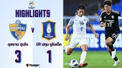 ผลบอลเมื่อคืนนี้ เอเอฟซี แชมเปี้ยนส์ลีก บีจี ปทุม อุลซาน ฮุนได