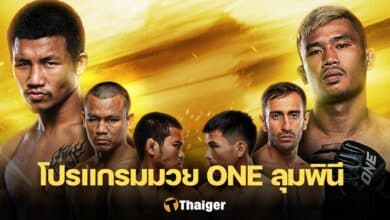 โปรแกรมมวย ONE ลุมพินี 34