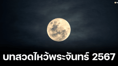 บทสวดขอพรการงาน การเงินค ความรัก สุขภาพ ในวันไหว้พระจันทร์ 2567