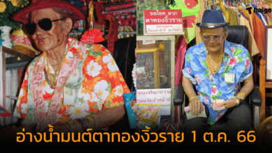 เลขเด็ด "อ่างน้ำมนต์ ตาทองงิ้วราย" คอหวยรีบส่อง ลุ้นรวยงวด 1 ต.ค. 66