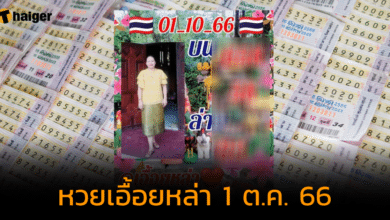 เลขเด็ด "เอื้อยหล่า" 1 ต.ค. 66 คัดบน-ล่างมาให้แล้ว ซื้อเลยไม่ต้องคิดเยอะ