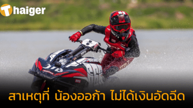 รู้แล้วสาเหตุ ทำไม "น้องออก้า" ไม่ได้เงินอัดฉีด ทั้งที่คว้าแชมป์โลกเจ็ตสกี