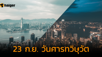 23 ก.ย. 66 ตรงกับ "วันศารทวิษุวัต" ช่วงกลางวันนานเท่ากับกลางคืน