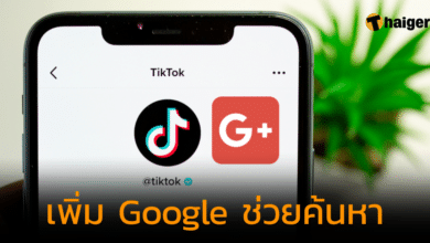 TikTok ร่วมมือกับ Google เตรียมเพิ่มเป็นส่วนหนึ่ง ช่วยค้นหาในแอปพลิเคชัน