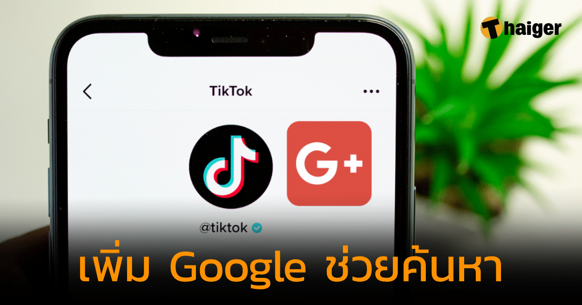 TikTok ร่วมมือกับ Google เตรียมเพิ่มเป็นส่วนหนึ่ง ช่วยค้นหาในแอปพลิเคชัน