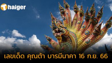 เลขเด็ด "คุณต้า บารมีนาคา" เก็งมาให้แล้ว ทั้งเฮงทั้งรวย งวด 16 ก.ย. 66