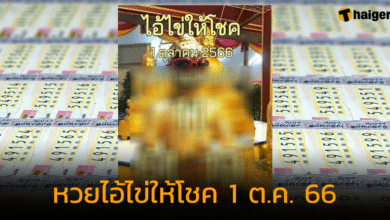 แจกเลขเด็ด "หวยไอ้ไข่" แนวทาง 2 ใบ ให้โชคโค้งสุดท้าย งวด 1 ต.ค. 66