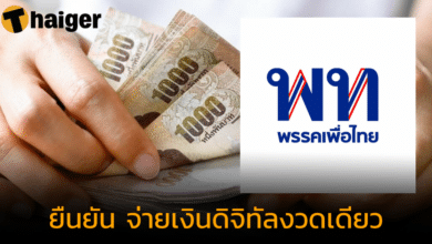 เพื่อไทยยืนยัน เงินดิจิทัล 10000 บาท จ่ายงวดเดียว หลังสะพัดแบ่งจ่าย 3 งวด