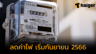 กกพ. ลดค่าไฟ เหลือหน่วยละ 4.45 บาท เริ่มกันยายน 2566 ถึงเดือนไหน เช็กที่นี่