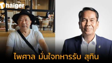 "ไพศาล" มั่นใจ ทหารรับ "สุทิน" นั่งกลาโหม กลบกระแสต้าน 2 ไม่ 5 ทำ