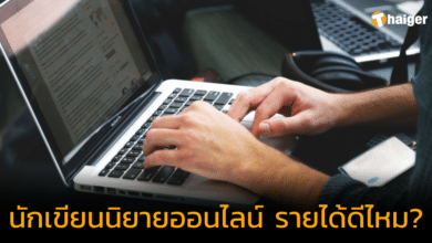 อาชีพนักเขียนนิยายออนไลน์ รายได้ดีไหม พร้อมเคล็ดลับ เขียนอย่างไรถูกใจคนอ่าน