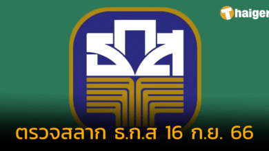 ตรวจสลากออมทรัพย์ ธ.ก.ส. งวดวันที่ 16 กันยายน 2566