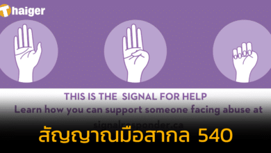 สัญญาณมือสากล 540 คืออะไร รู้ไว้ปลอดภัย ขอความช่วยเหลือได้ทันที