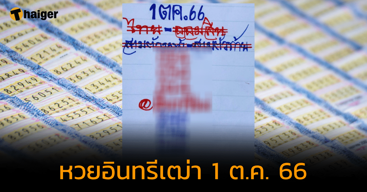 หวยอินทรีเฒ่า เอาใจคนรักเลขท้ายสามตัว เก็งเลขเด็ดแม่น ๆ งวด 1 ต.ค. 66 | Thaiger ข่าวไทย