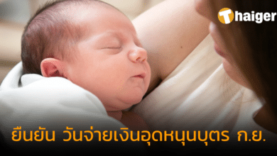 ยืนยันแล้ว เงินอุดหนุนบุตร เดือนกันยายน 2566 โอนเข้าบัญชีวันไหน เช็กที่นี่