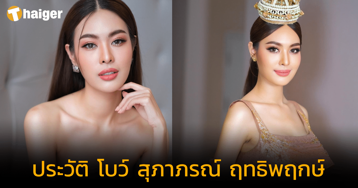 เปิดประวัติ "โบว์ สุภาภรณ์" ผู้คว้ามงกุฎ Miss Thailand International 2023