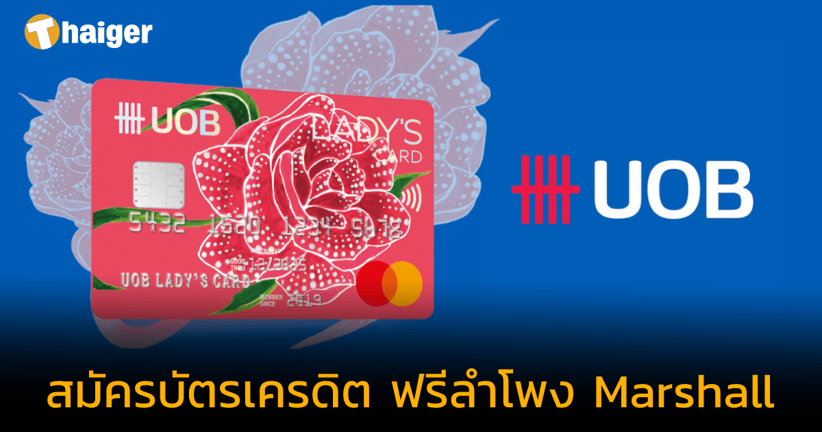 โปรเด็ด สมัครบัตรเครดิต Uob เดือน ก.ย. 66 รับฟรี ลำโพง Marshall Willen |  Thaiger ข่าวไทย