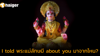 &quot;I told พระแม่ลักษมี about you&quot; มาจากไหน ขอพรอย่างไรให้ได้ตามเรฟ