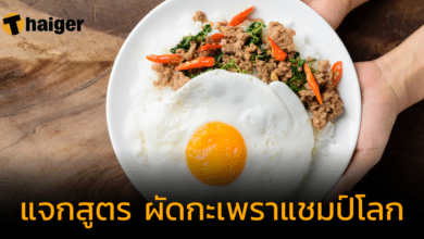 แจกสูตร "ผัดกะเพรา" แชมป์โลกงานกะเพราเขย่าโลก อร่อยเด็ดเผ็ดถึงเครื่อง