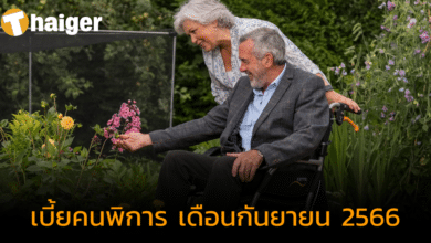 เบี้ยคนพิการ เดือนกันยายน 2566 เข้าวันไหน ได้เท่าไร เช็กที่นี่