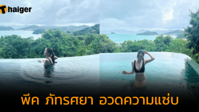 "พีค ภัทรศยา" อวดความเซ็กซี่ งานนี้งดงามกว่าฟ้าหลังฝน