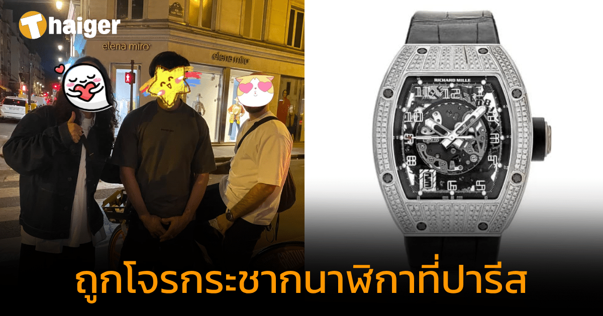นักท่องเที่ยวไทย ถูกโจรกระชากนาฬิกาที่ปารีส เตือนให้ระวัง หากเข้าชอปแบรนด์ดัง