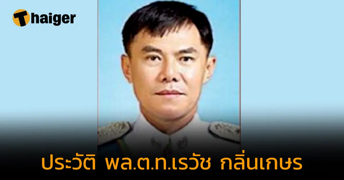 เปิดประวัติ "พล.ต.ท.เรวัช กลิ่นเกษร" อดีตมือปราบยาเสพติดของเมืองไทย