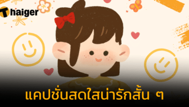 100 แคปชั่นน่ารักสดใส สั้น ๆ 2023 แจกรอยยิ้ม เพิ่มยอดไลก์