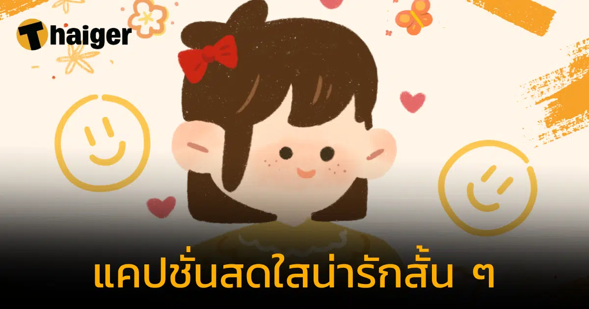 100 แคปชั่นสดใสน่ารัก สั้น ๆ 2023 แจกรอยยิ้ม เพิ่มยอดไลก์ | Thaiger ข่าวไทย
