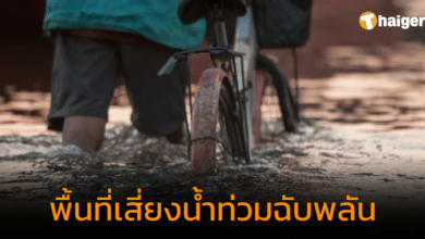 กอนช.เตือน พื้นที่เสี่ยงน้ำท่วมฉับพลัน น้ำล้นตลิ่ง ช่วงวันที่ 25-30 ก.ย. 66