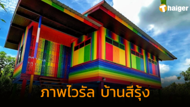 หนุ่มแชร์ภาพบ้านสีรุ้ง สีสันสวยสดตระการตา ชาวเน็ตถึงกับคอมเมนต์ชม