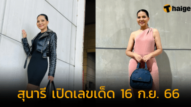"สุนารี" เปิดเลขเด็ด ลอตเตอรี่กว่าร้อยใบ คัดเลข 2 ตัวเน้น ๆ 16 ก.ย. 66