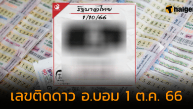 เลขเด็ด "เลขติดดาว อ.บอม" แจกเลขเด่น เน้นเลขท้าย งวด 1 ต.ค. 66