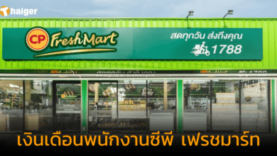 เปิดเงินเดือนพนักงานซีพี เฟรชมาร์ท แต่ละตำแหน่งได้เท่าไร พร้อมเช็กคุณสมบัติ