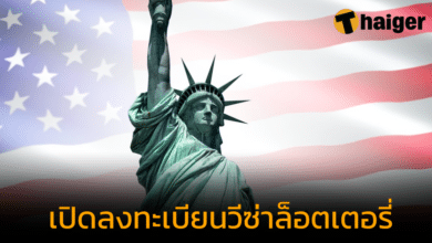 เปิดลงทะเบียน วีซ่าล็อตเตอรี่ อเมริกา 2567 เริ่มตั้งแต่วันที่ 4 ต.ค. 66