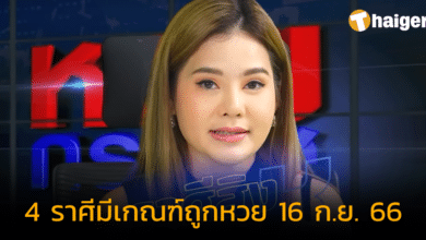 เช็กเลย 4 ราศี มีเกณฑ์ถูกหวย เป็นเศรษฐีแบบไม่รู้ตัว งวด 16 ก.ย. 66