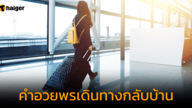 คำอวยพรเดินทางกลับบ้าน ส่งความห่วงใย เดินทางปลอดภัยตลอดเส้นทาง