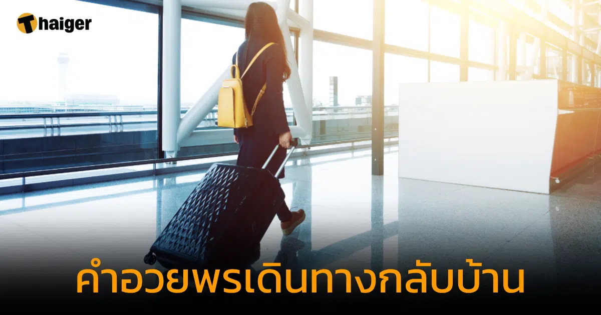 คำอวยพรเดินทางกลับบ้าน ส่งความห่วงใย เดินทางปลอดภัยตลอดเส้นทาง | Thaiger  ข่าวไทย