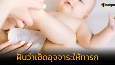 ฝันว่าเช็ดอุจจาระให้ทารก ทำนายฝัน วิเคราะห์เลขเด็ดซื้อหวย