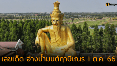 ส่องเลขเด็ด "อ่างน้ำมนต์ฤาษีเณร" ให้เลขชัด ๆ เก็งหวยงวด 1 ต.ค. 66