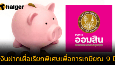 เงินฝากเผื่อเรียกพิเศษเพื่อการเกษียณ 9 ปี ดอกเบี้ยสูง 2.99% ต่อปี เช็กเงื่อนไขที่นี่