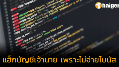วิศวกรจับมือแฮ็กระบบ หลังบริษัทไม่ยอมจ่ายโบนัส สูญเงินกว่า 49 ล้านบาท