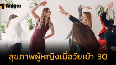 สุขภาพผู้หญิง เปลี่ยนไปอย่างไรบ้าง เมื่อวัยเข้า 30 ปี พร้อมวิธีดูแลตัวเองให้สดใสแข็งแรง