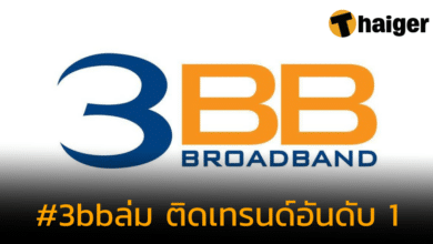 3BB ล่ม ทั้งประเทศ ชาวเน็ตดันแท็ก ติดเทรนด์อันดับ 1 บนแอปพลิเคชัน X